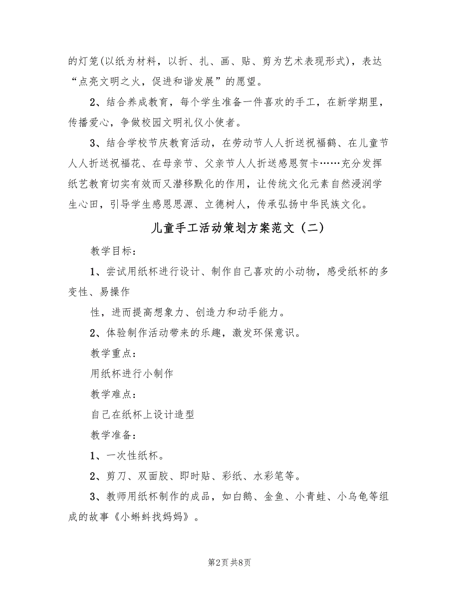 儿童手工活动策划方案范文（3篇）_第2页