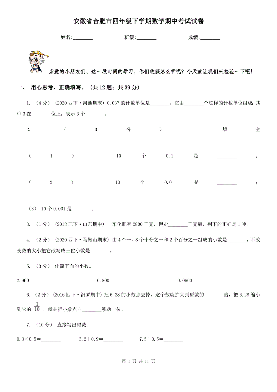 安徽省合肥市四年级下学期数学期中考试试卷_第1页