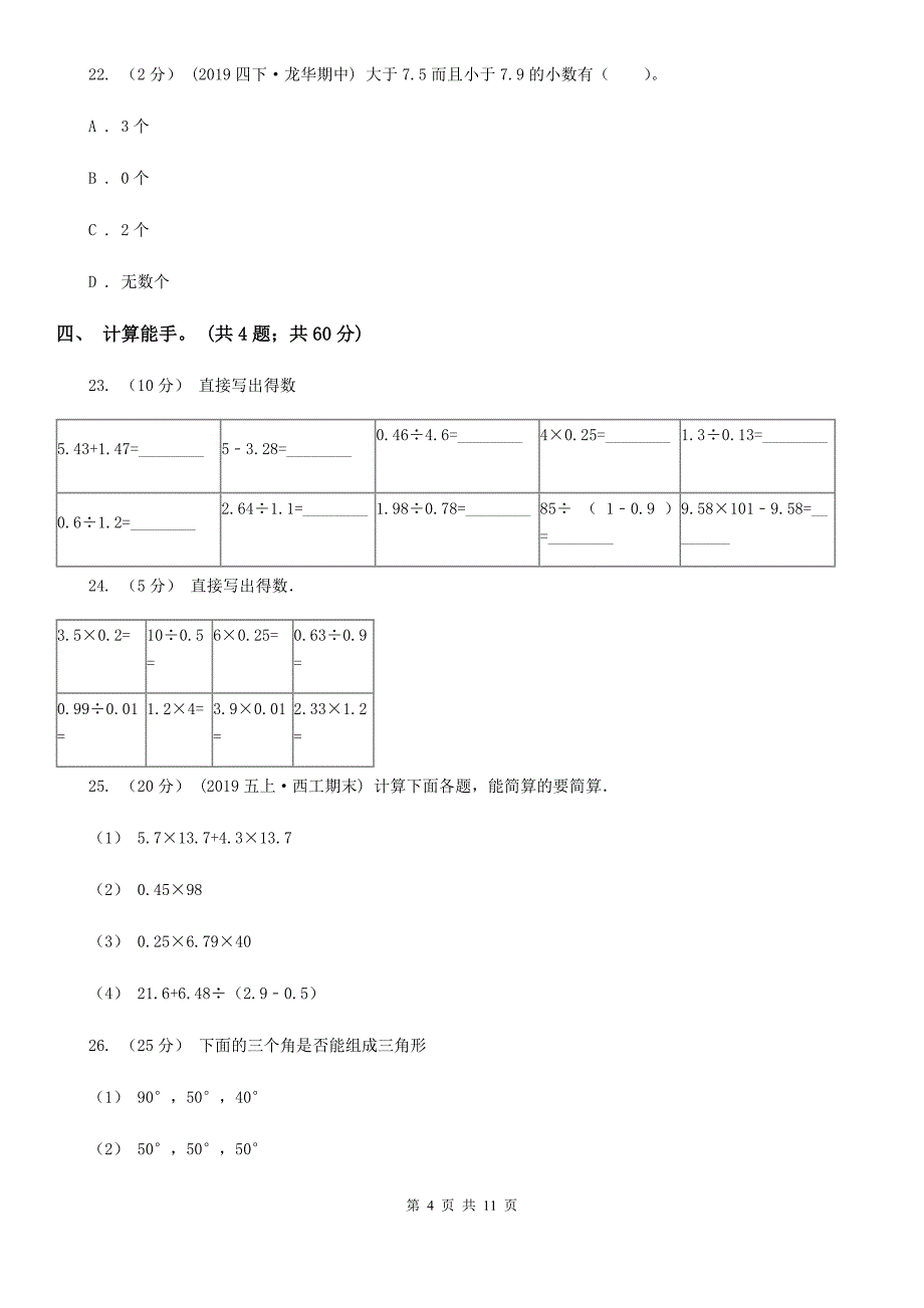 安徽省合肥市四年级下学期数学期中考试试卷_第4页