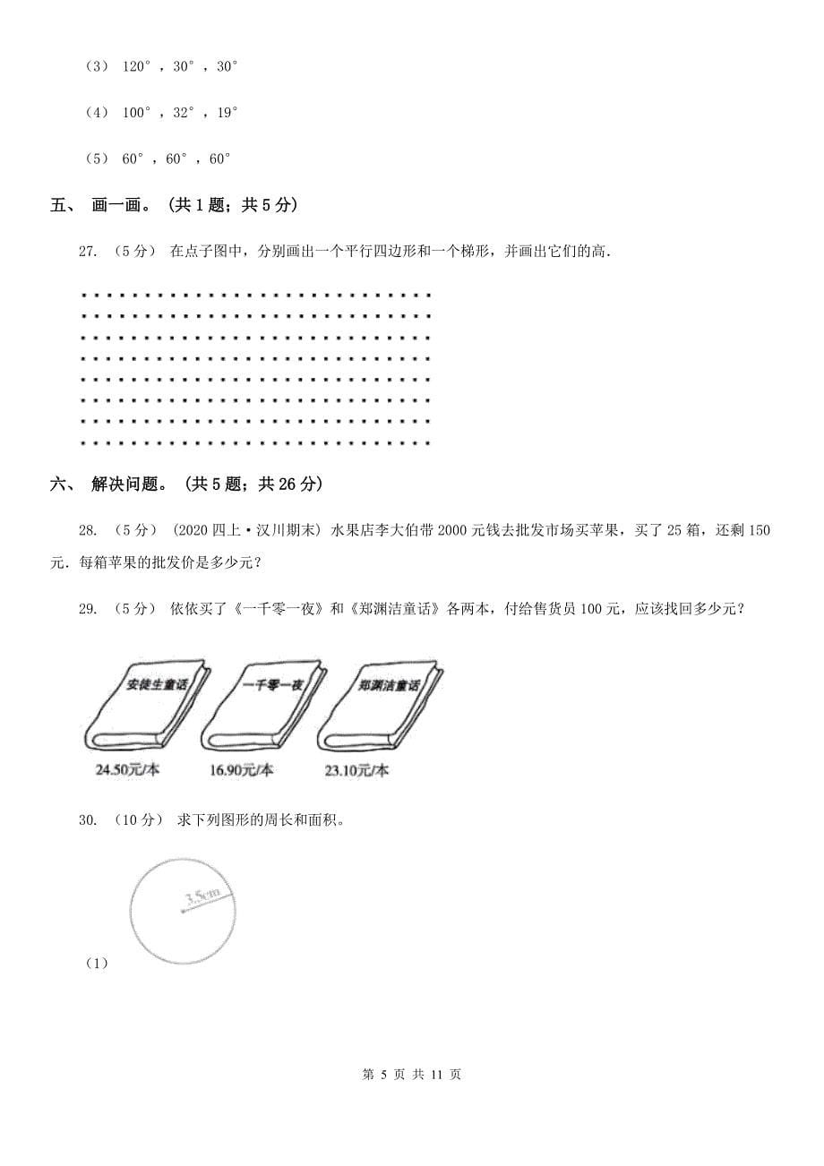 安徽省合肥市四年级下学期数学期中考试试卷_第5页