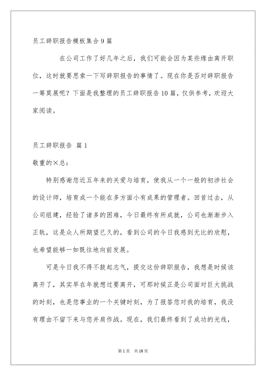 员工辞职报告模板集合9篇_第1页