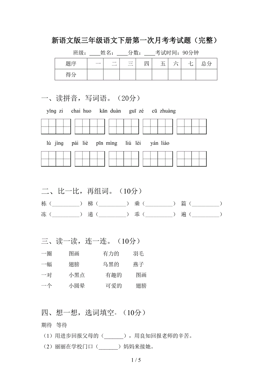 新语文版三年级语文下册第一次月考考试题(完整).doc_第1页