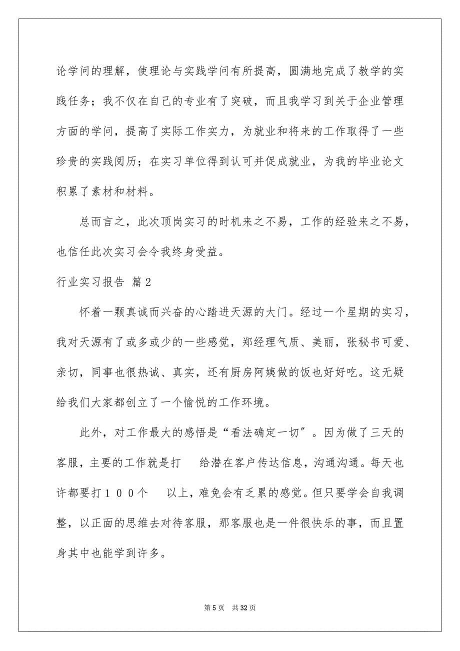 2023年行业实习报告范文.docx_第5页