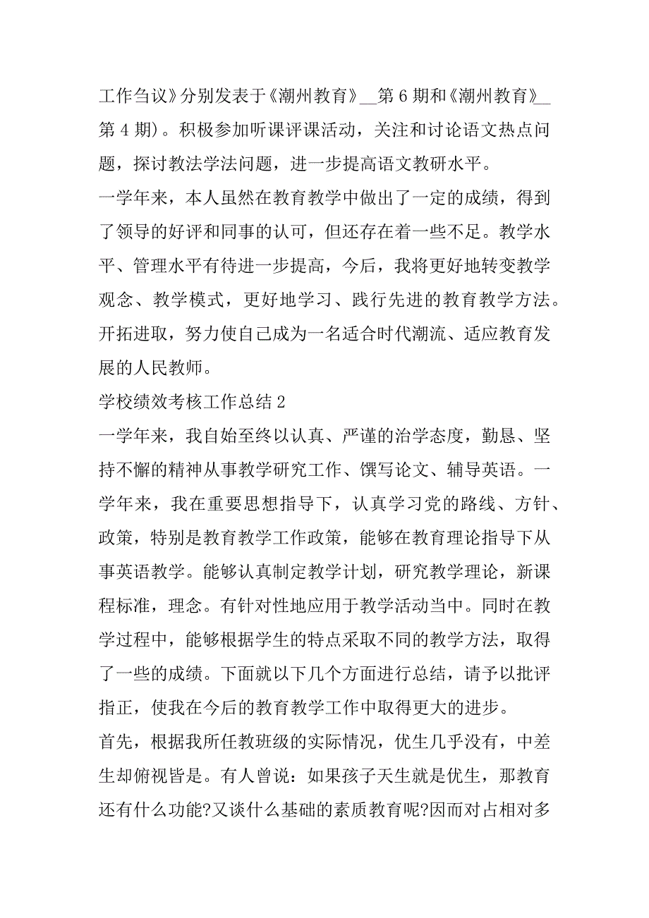 2023年年学校绩效考核工作总结最新（10篇）_第3页