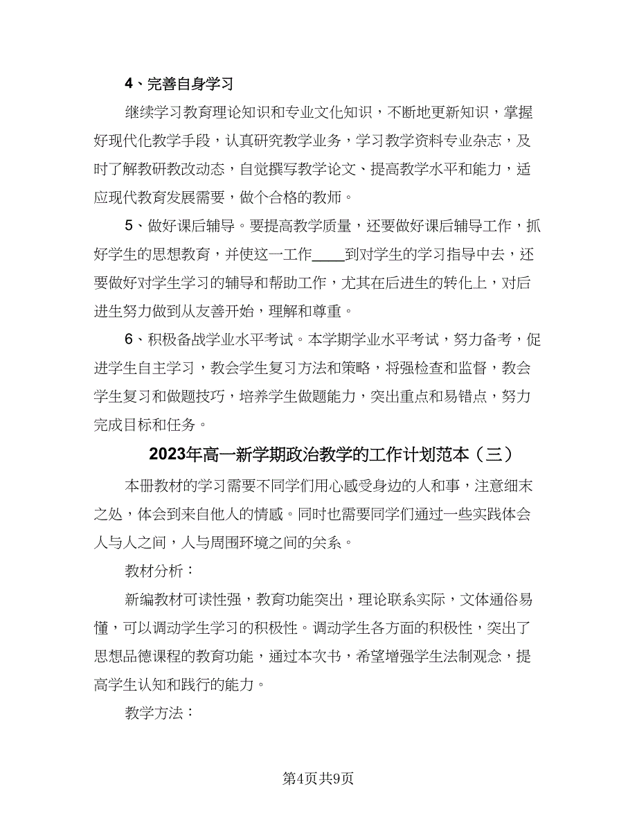 2023年高一新学期政治教学的工作计划范本（4篇）.doc_第4页