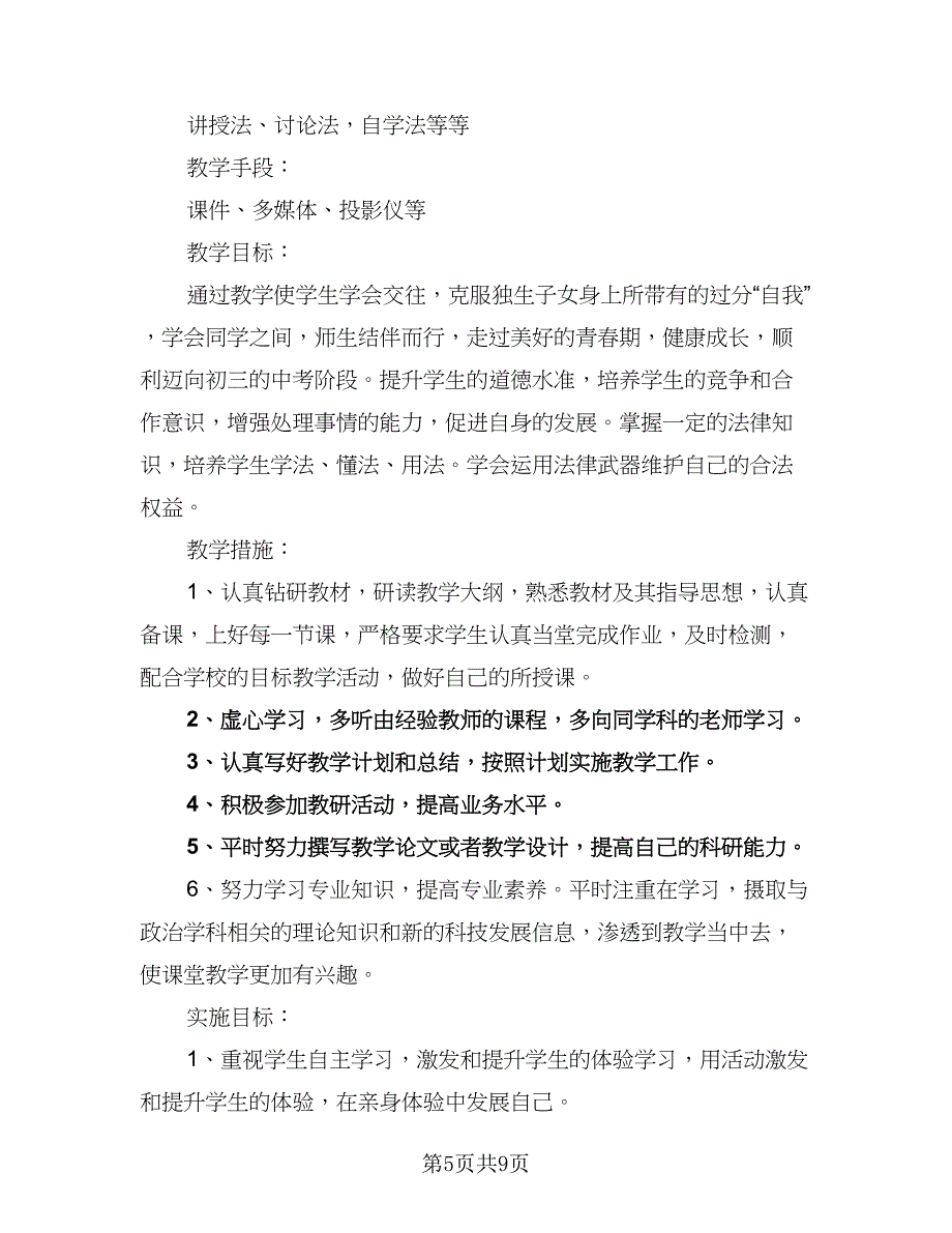 2023年高一新学期政治教学的工作计划范本（4篇）.doc_第5页