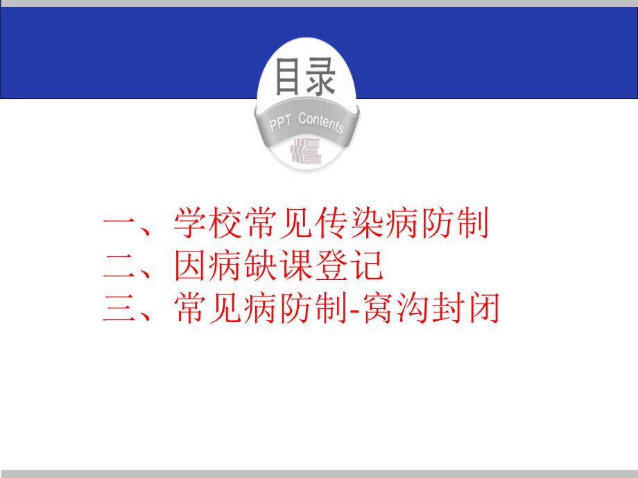 学校常见传染病的防控培训PPT课件_第2页