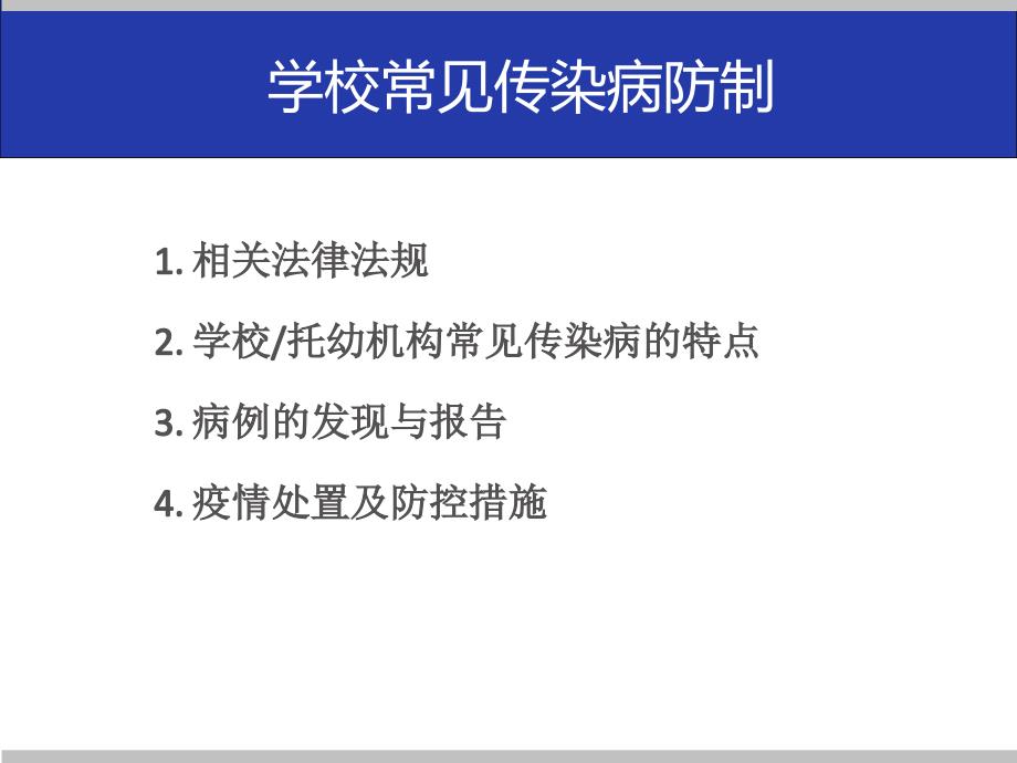 学校常见传染病的防控培训PPT课件_第3页