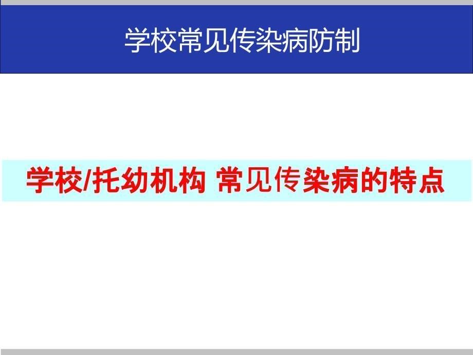 学校常见传染病的防控培训PPT课件_第5页