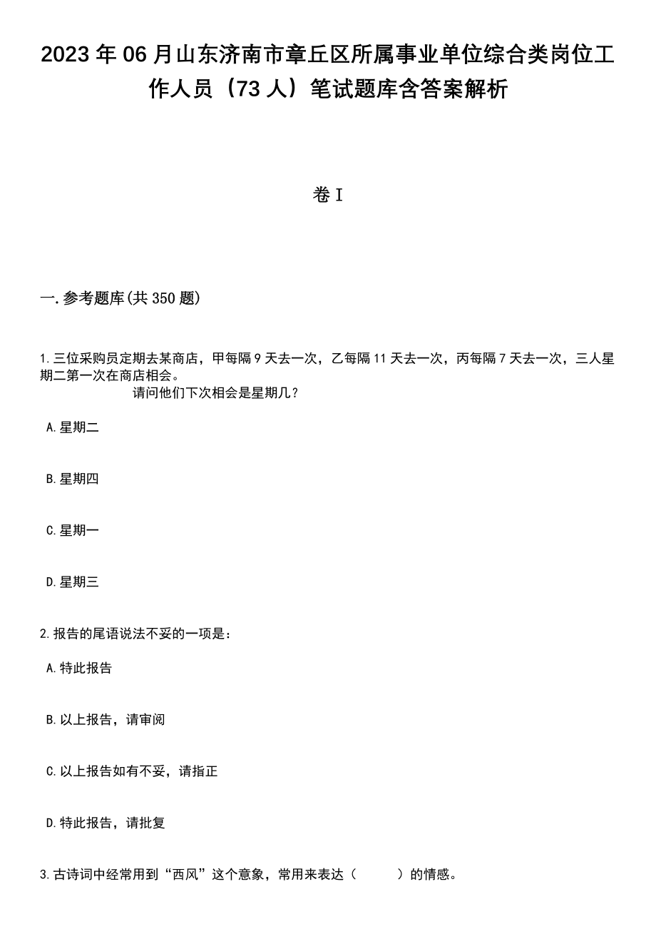 2023年06月山东济南市章丘区所属事业单位综合类岗位工作人员（73人）笔试题库含答案解析_第1页