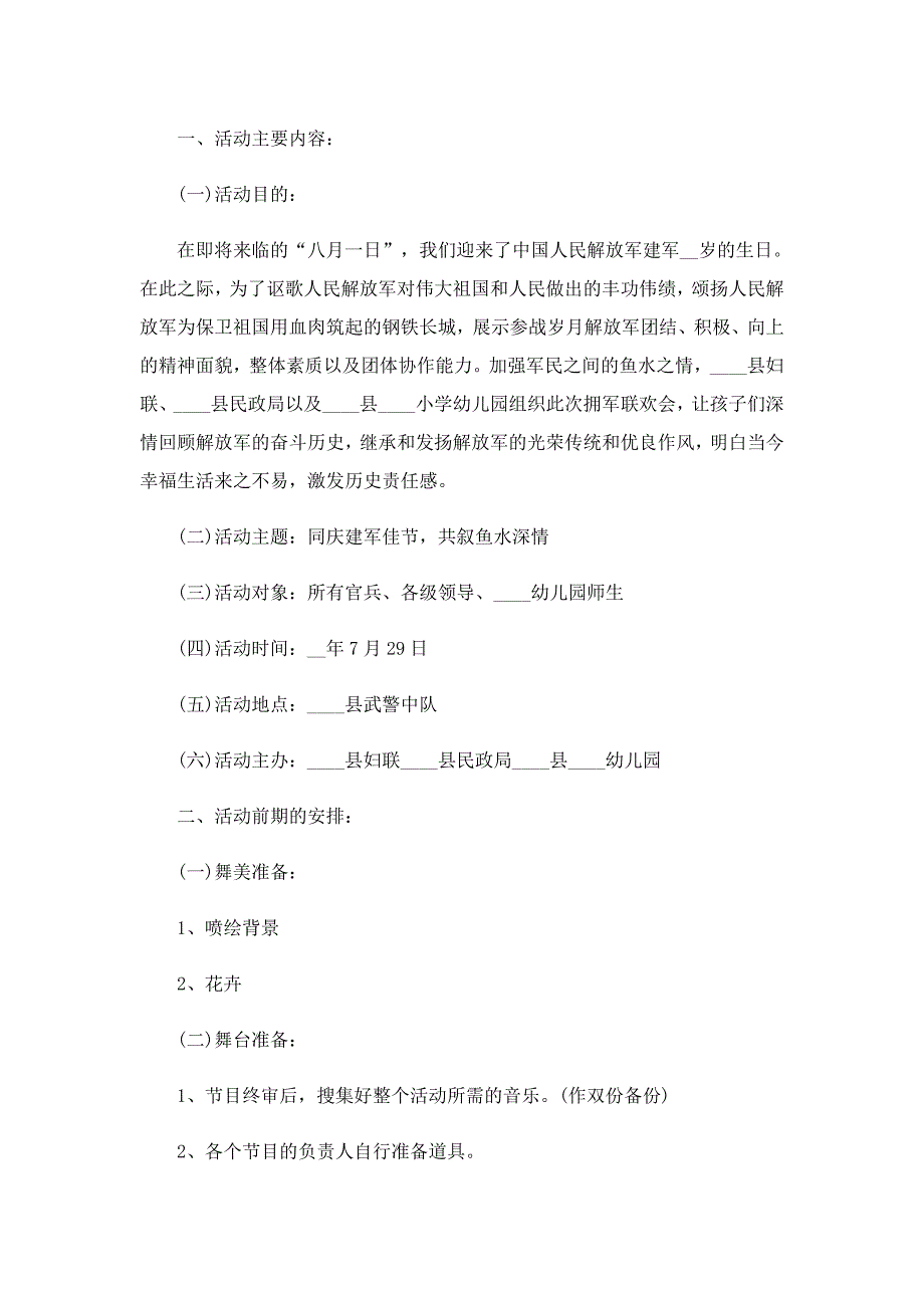 八一建军节主题庆祝纪念活动方案10篇_第3页