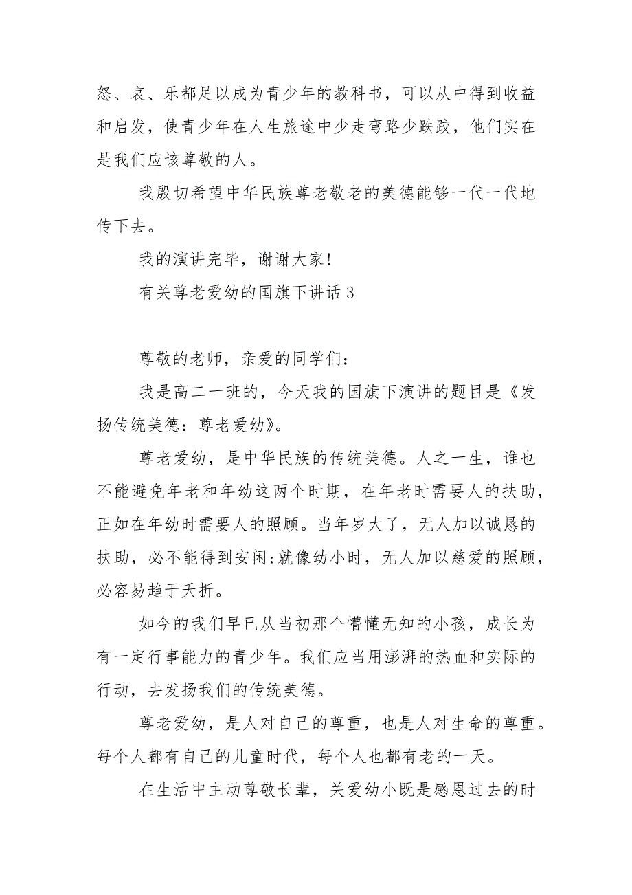 有关尊老爱幼的国旗下演讲稿范文5篇.docx_第4页