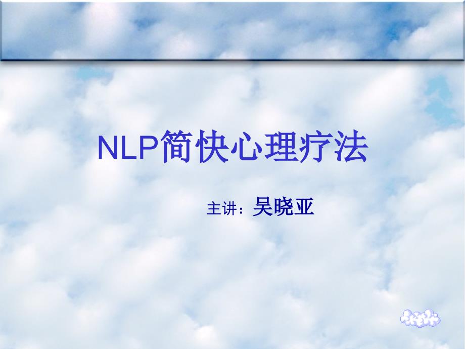 NLP简快心理疗法_第1页