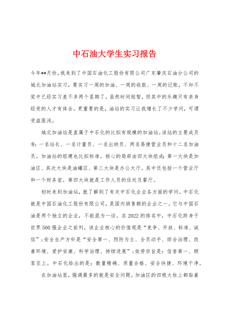 中石油大学生实习报告.docx_第1页