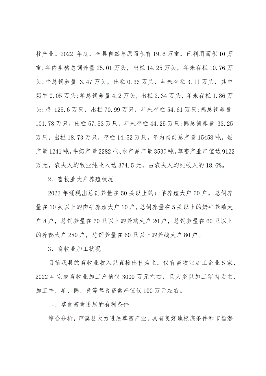 草食畜禽动物产业的调研报告范例.docx_第2页