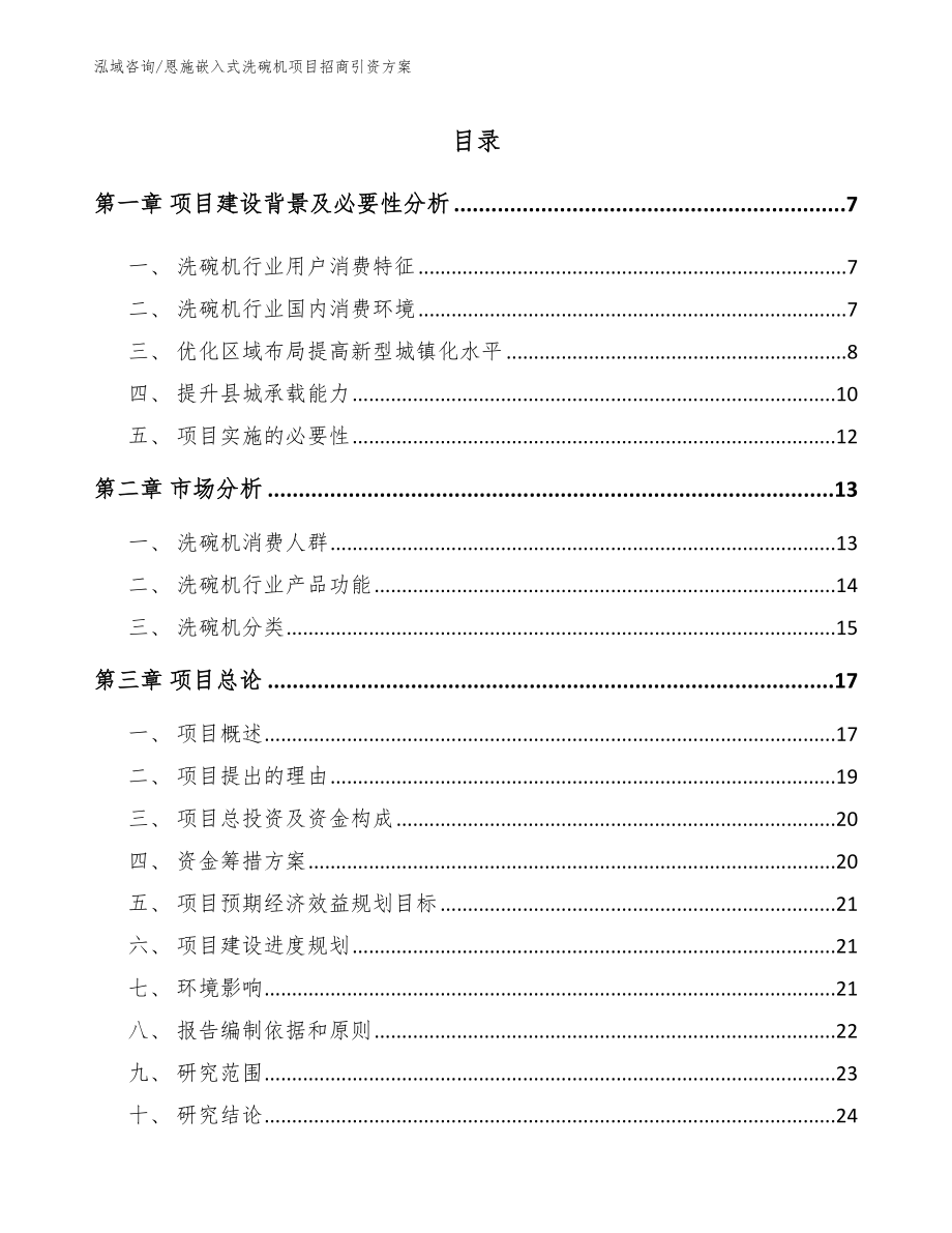 恩施嵌入式洗碗机项目招商引资方案_第1页