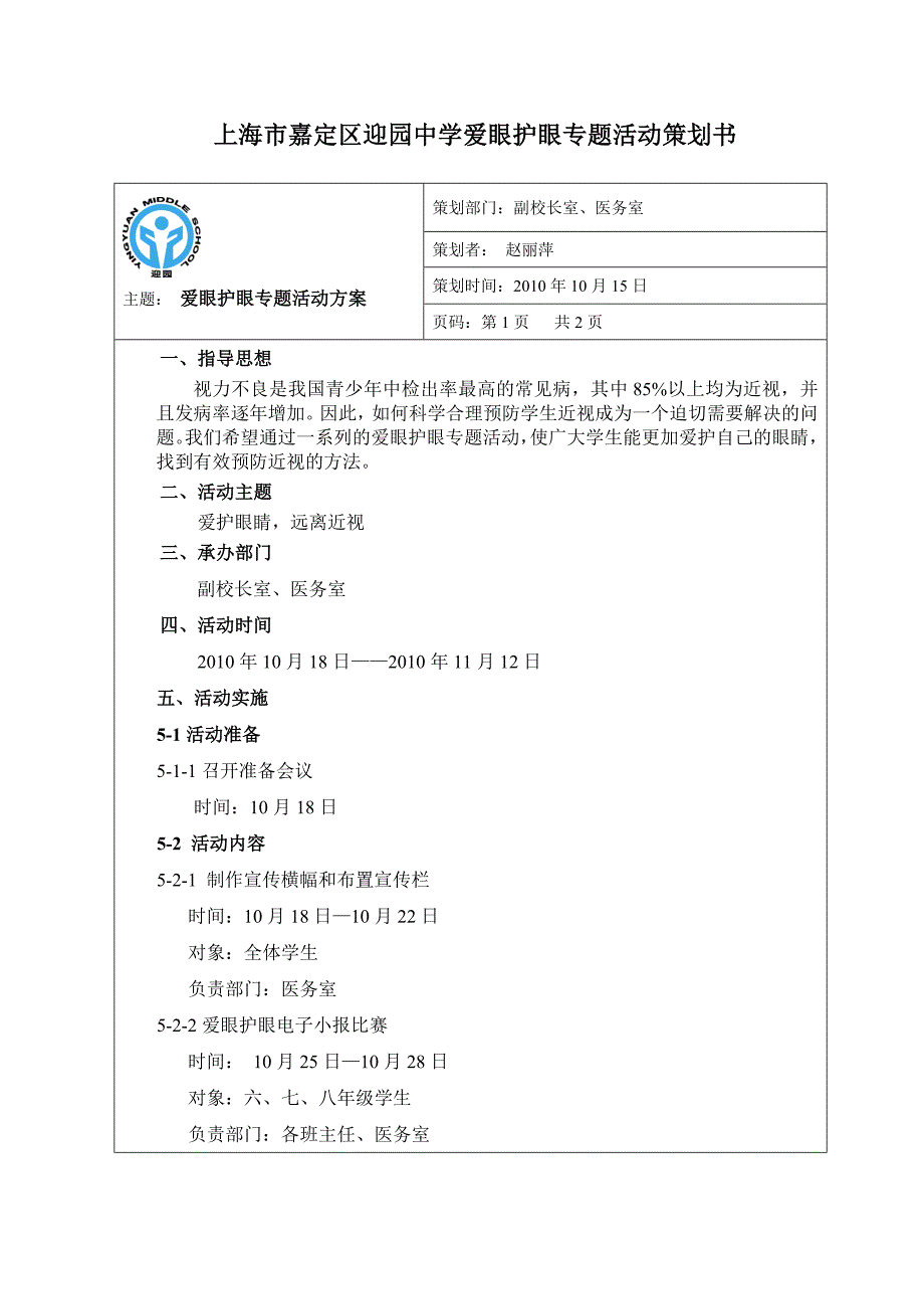 上海市嘉定区迎园中学活动策划书_第1页