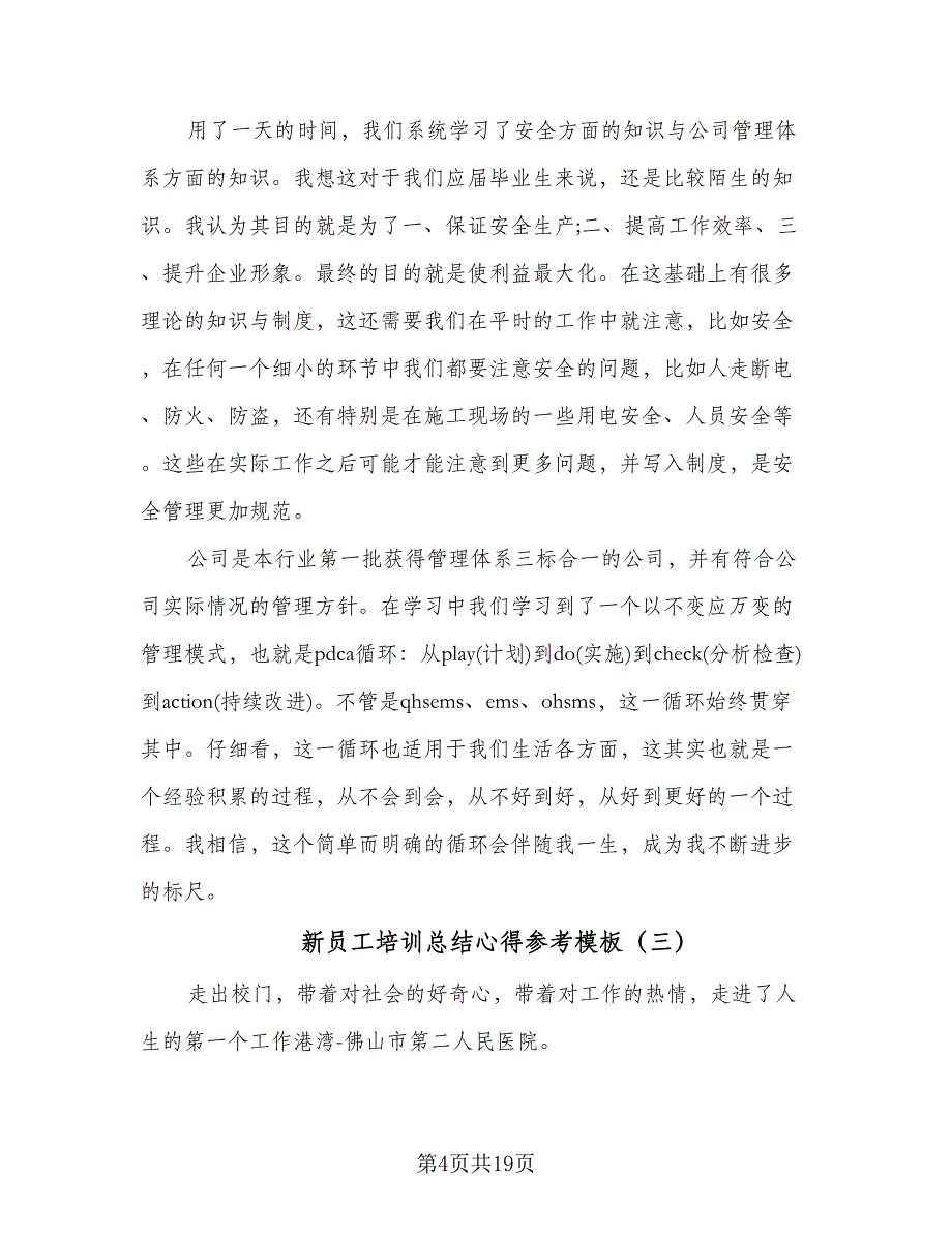 新员工培训总结心得参考模板（六篇）.doc_第4页