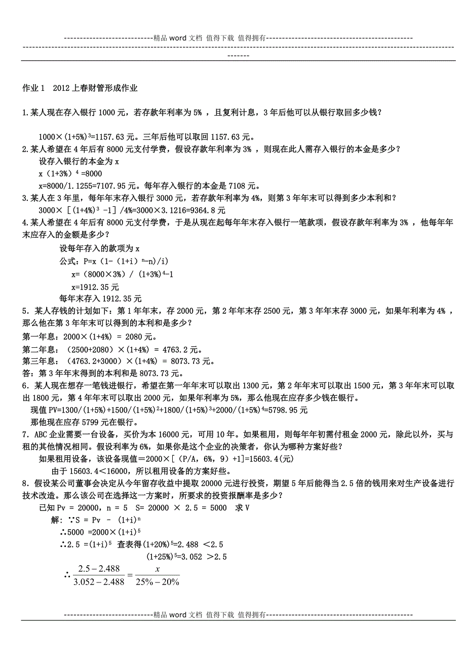 2012年中央电大财务管理形成性考核册答案1-4(全).doc_第1页