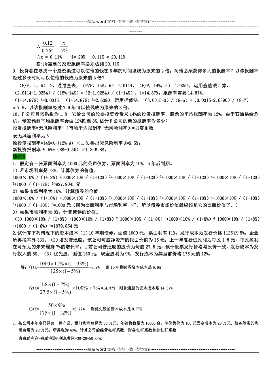 2012年中央电大财务管理形成性考核册答案1-4(全).doc_第2页