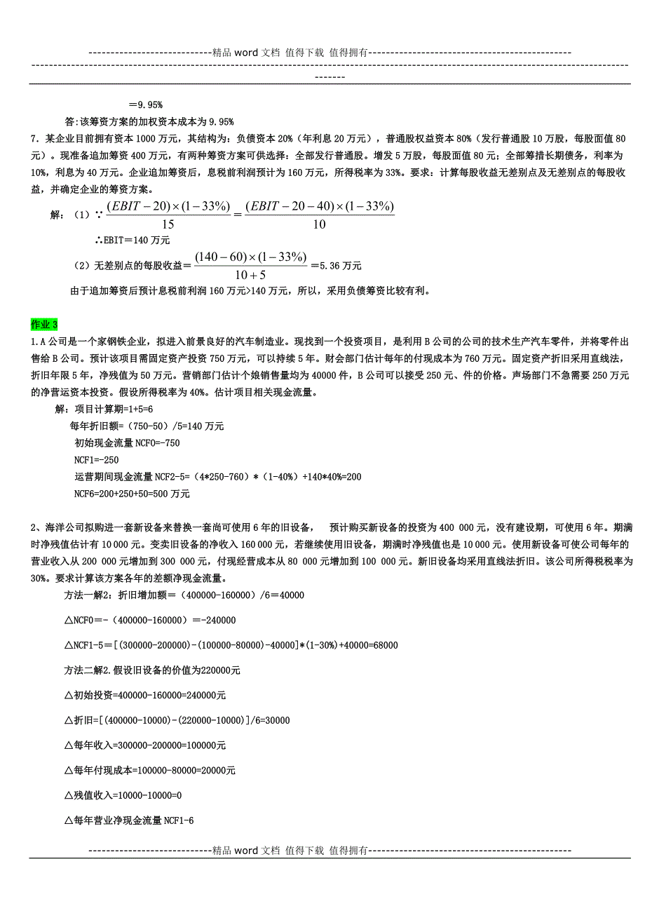 2012年中央电大财务管理形成性考核册答案1-4(全).doc_第4页