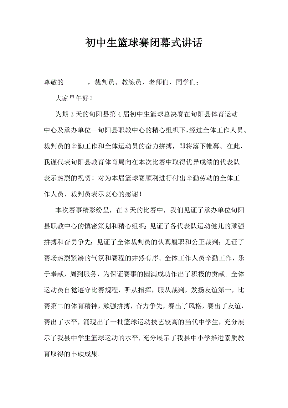 旬阳县初中生篮球赛闭幕式撒谎那个讲话_第1页