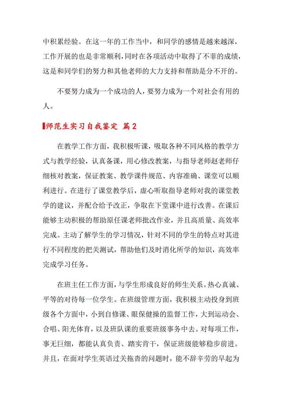 2022关于师范生实习自我鉴定范文八篇_第2页