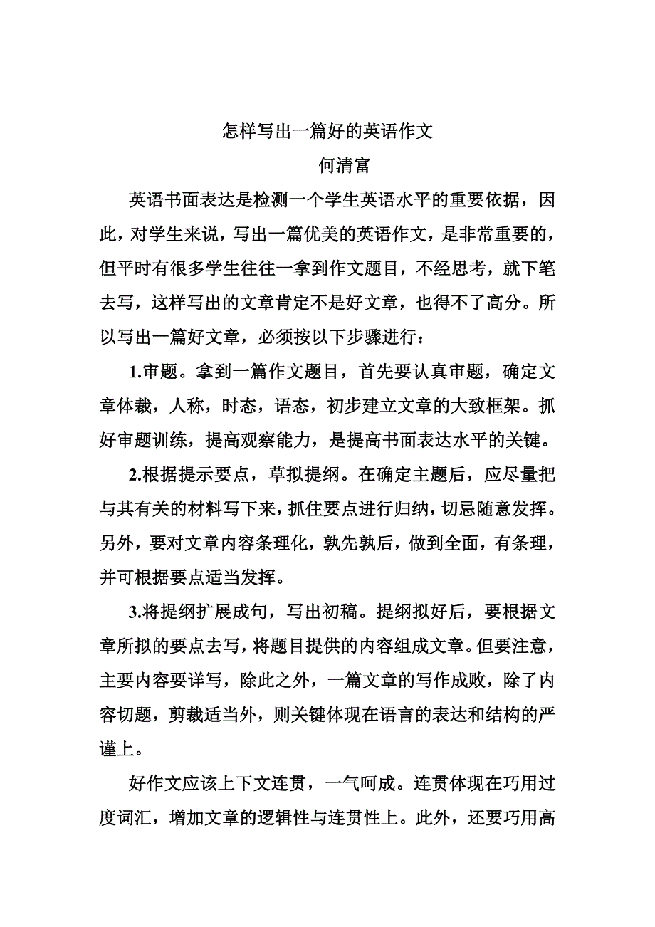 怎样写出一篇好的英语作文_第1页