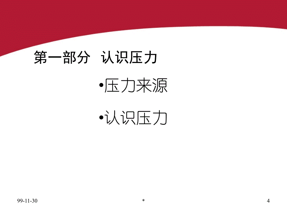 压力管理余世维_第4页