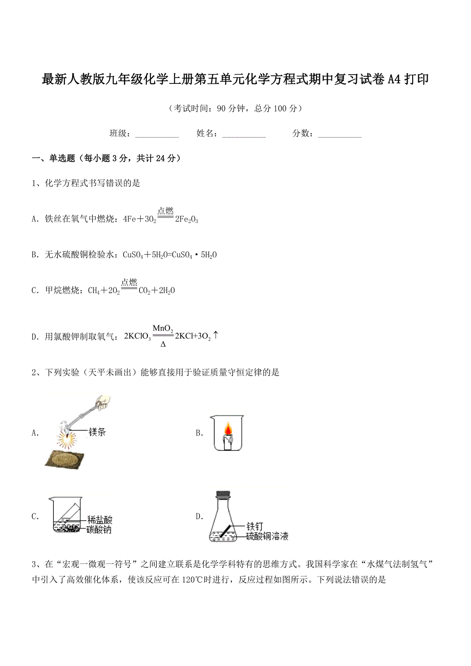 2021-2022学年最新人教版九年级化学上册第五单元化学方程式期中复习试卷A4打印.docx_第1页