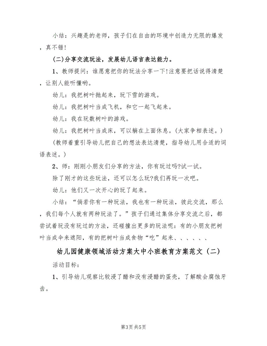 幼儿园健康领域活动方案大中小班教育方案范文（2篇）_第3页