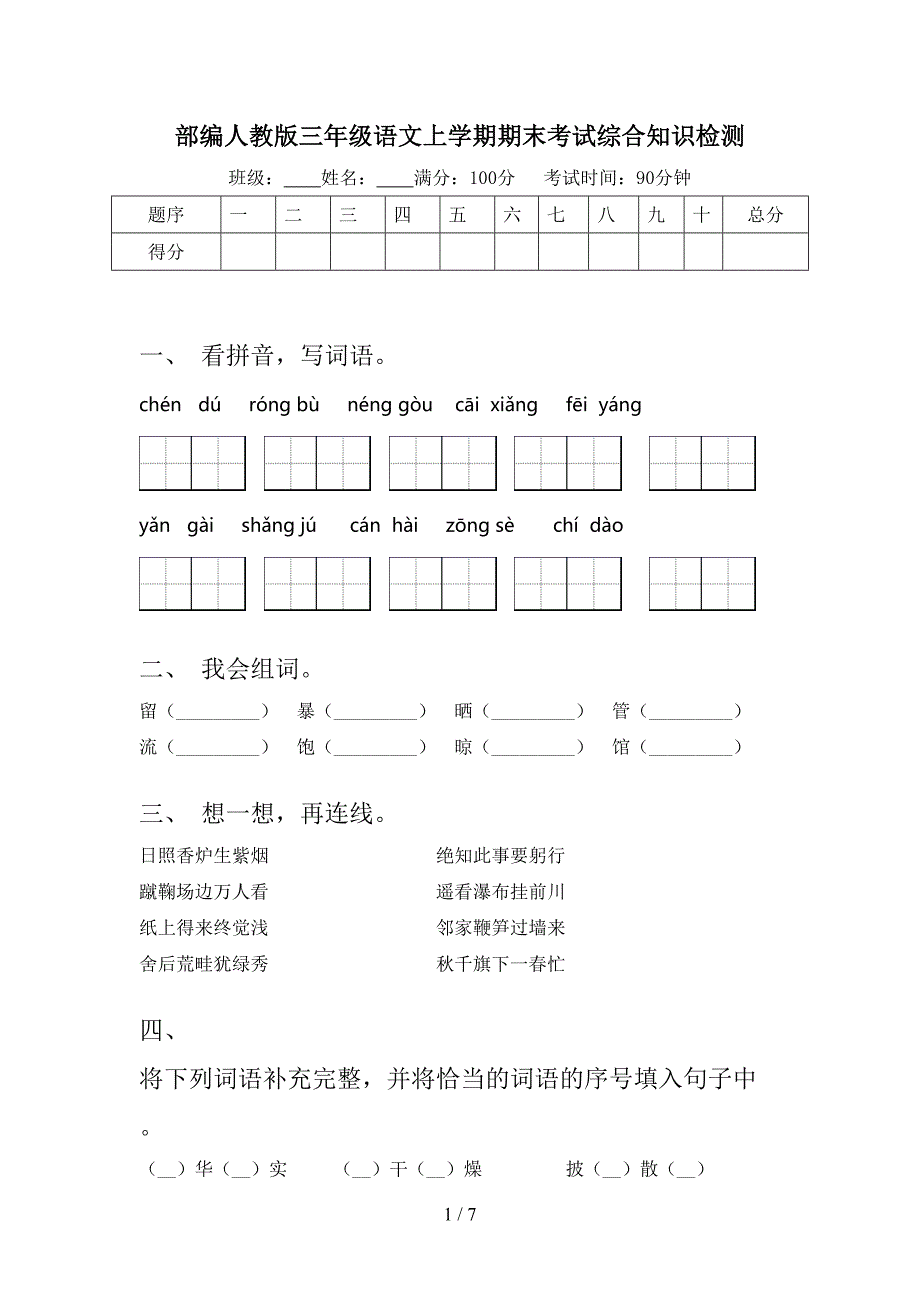 部编人教版三年级语文上学期期末考试综合知识检测_第1页