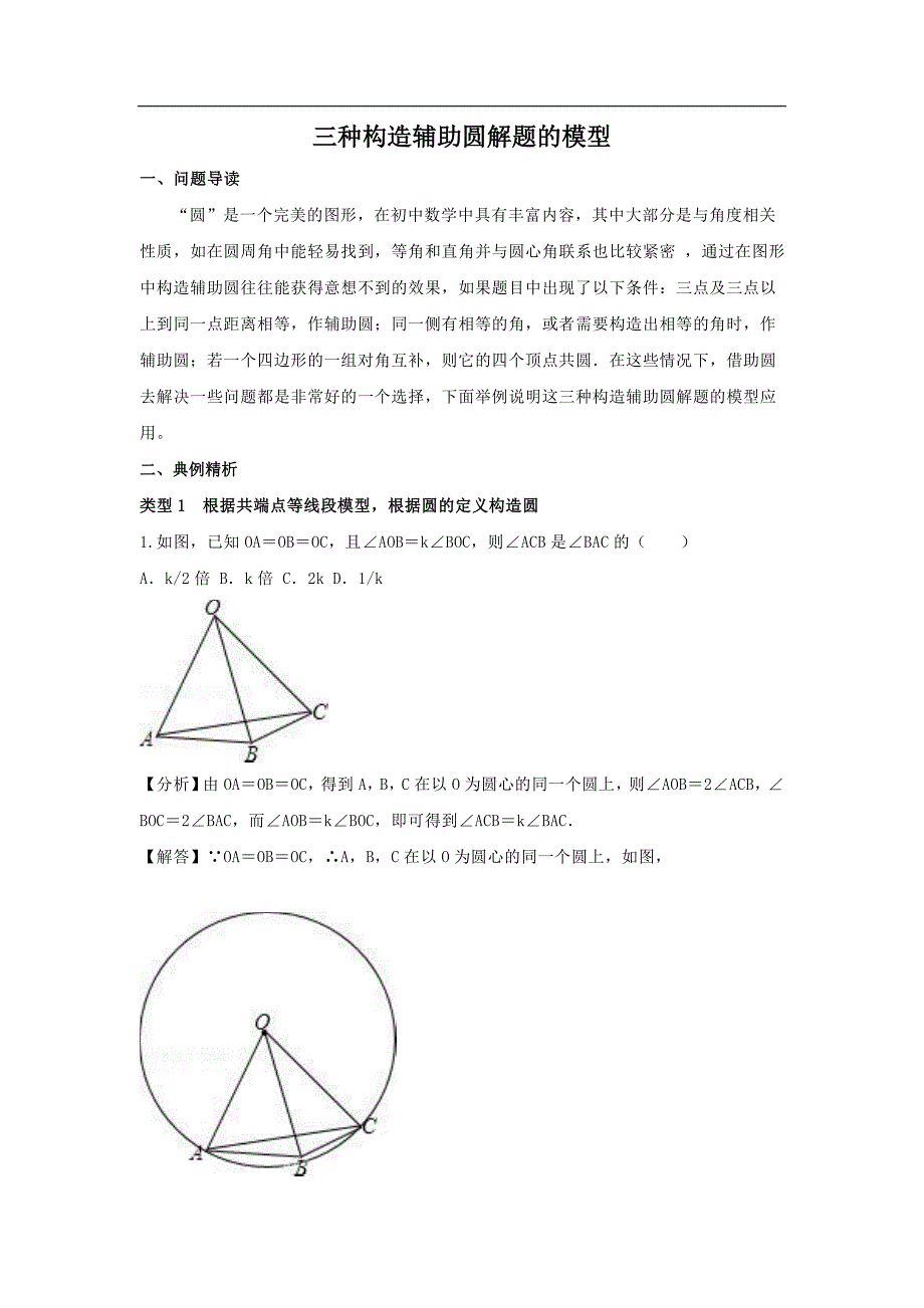 三种构造辅助圆解题的模型.doc_第1页