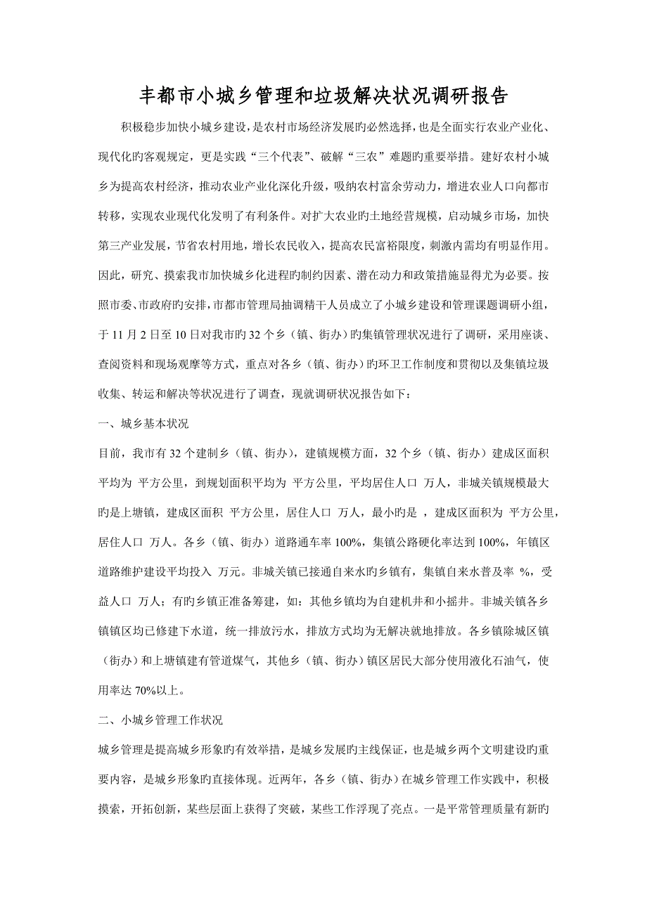 丰城市小城镇管理和垃圾处理情况调研综合报告_第1页