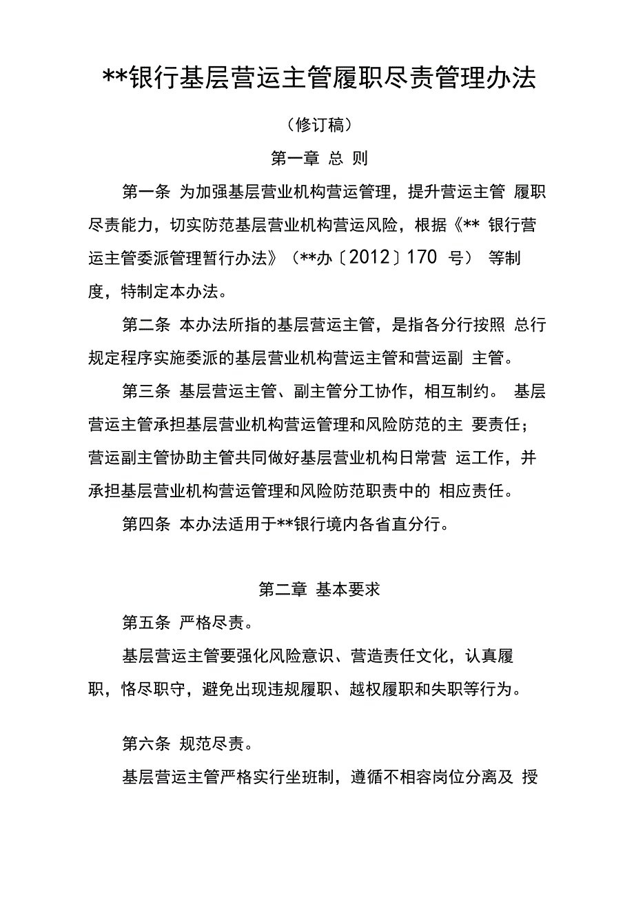 银行基层营运主管履职尽责管理办法模版_第1页