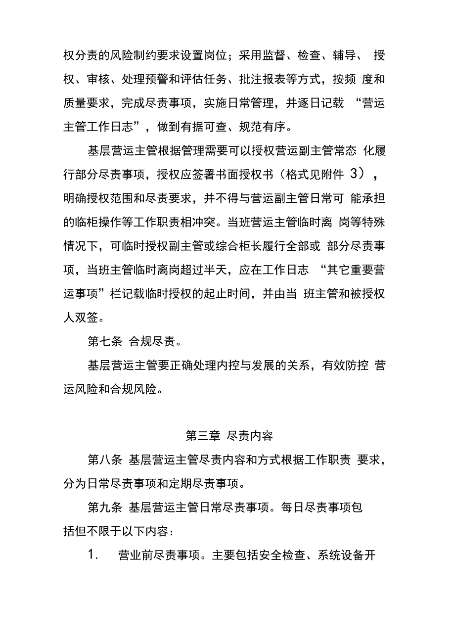 银行基层营运主管履职尽责管理办法模版_第2页