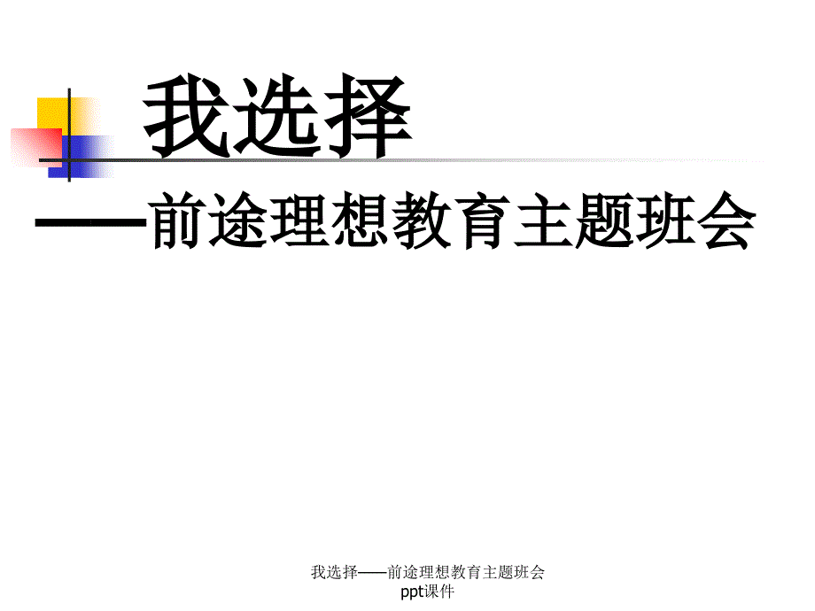 我选择前途理想教育主题班会ppt课件_第1页