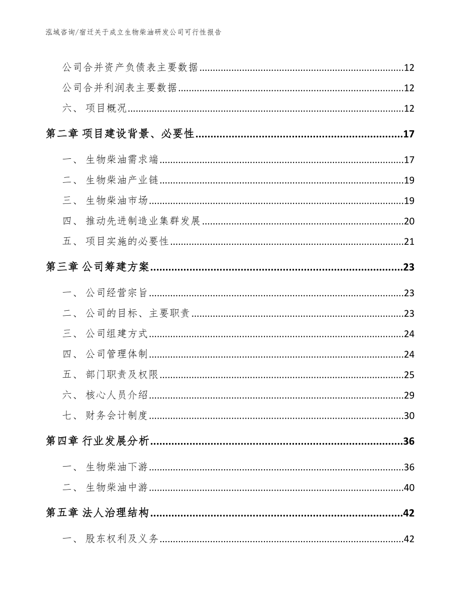 宿迁关于成立生物柴油研发公司可行性报告参考模板_第4页