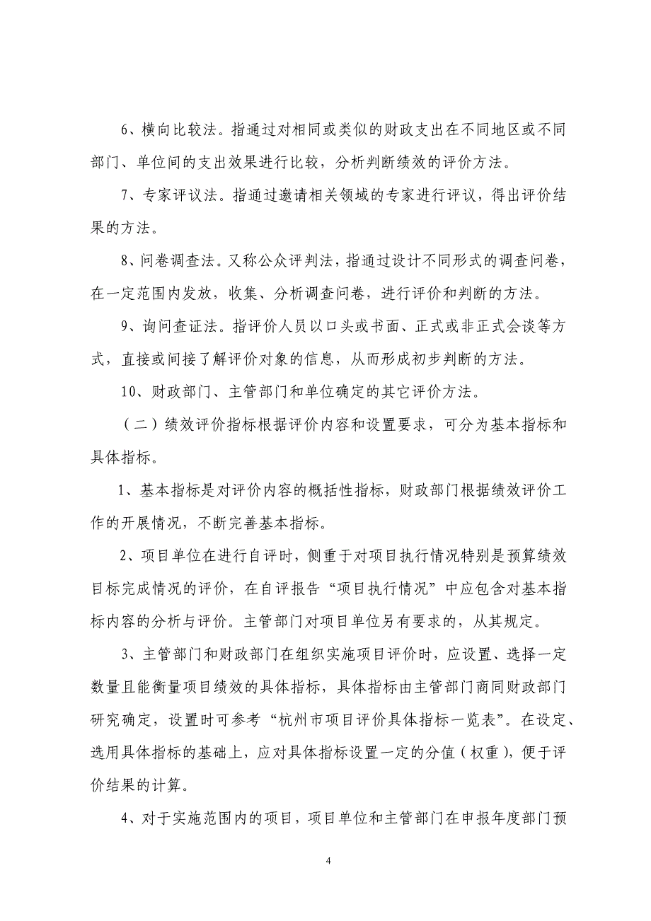 杭州市财政支出绩效评价实施意见_第4页