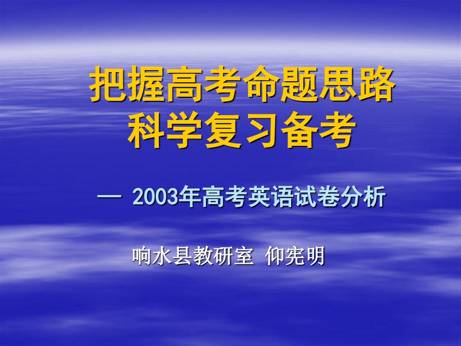 2003年高考英语试卷分析_第1页