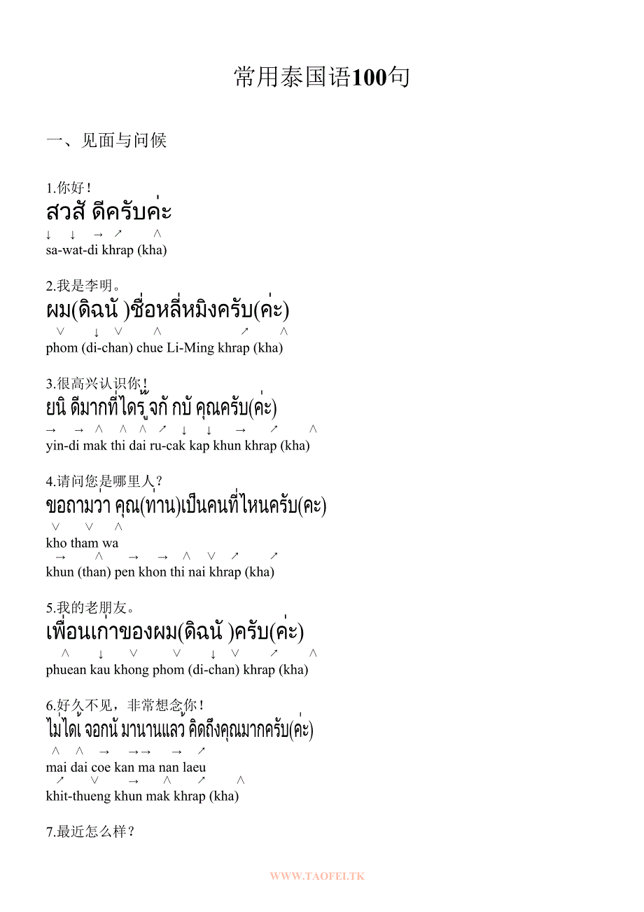 常用泰国语100句.doc_第1页