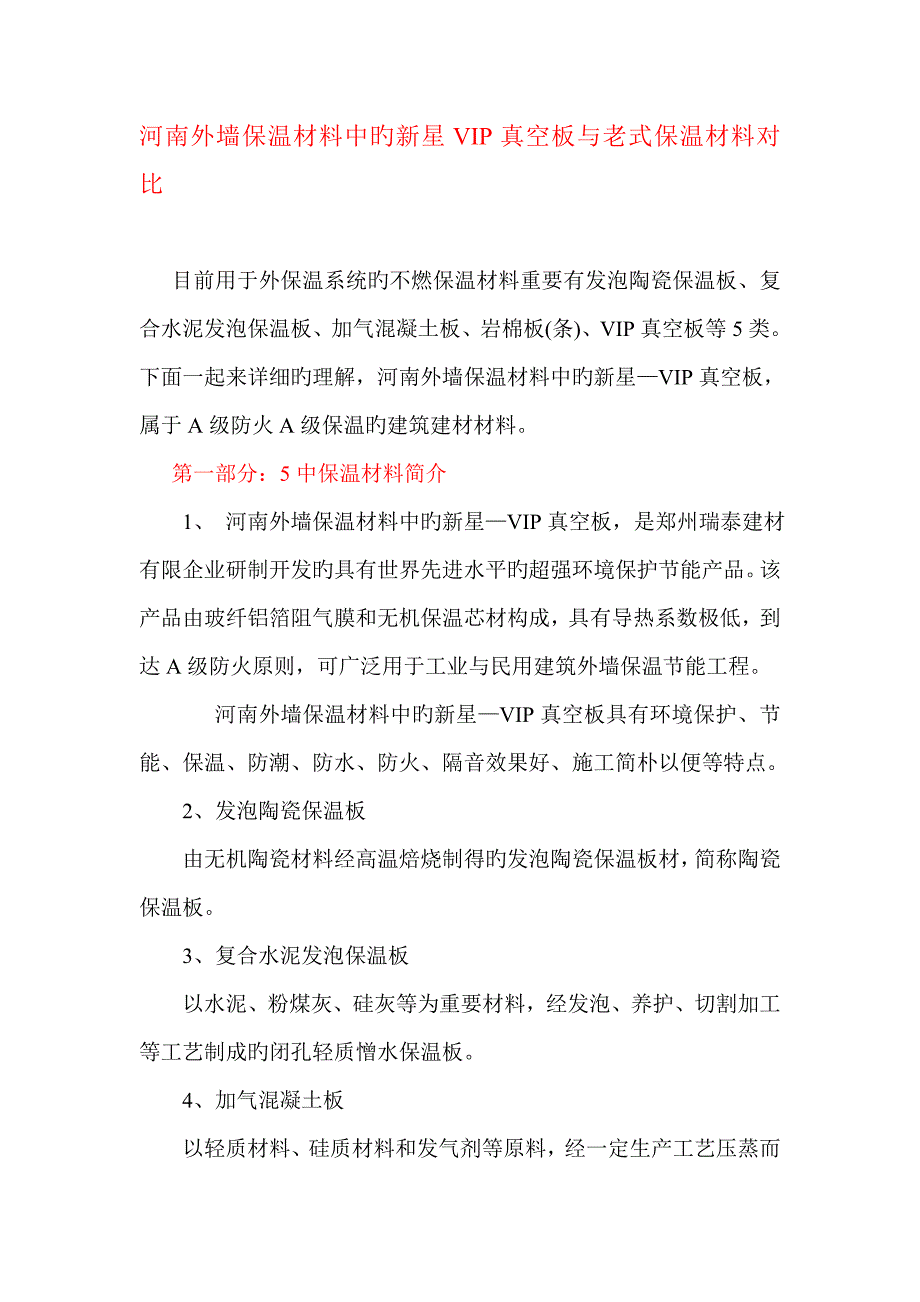 河南外墙保温材料中的新星VIP真空板与传统保温材料对比_第1页