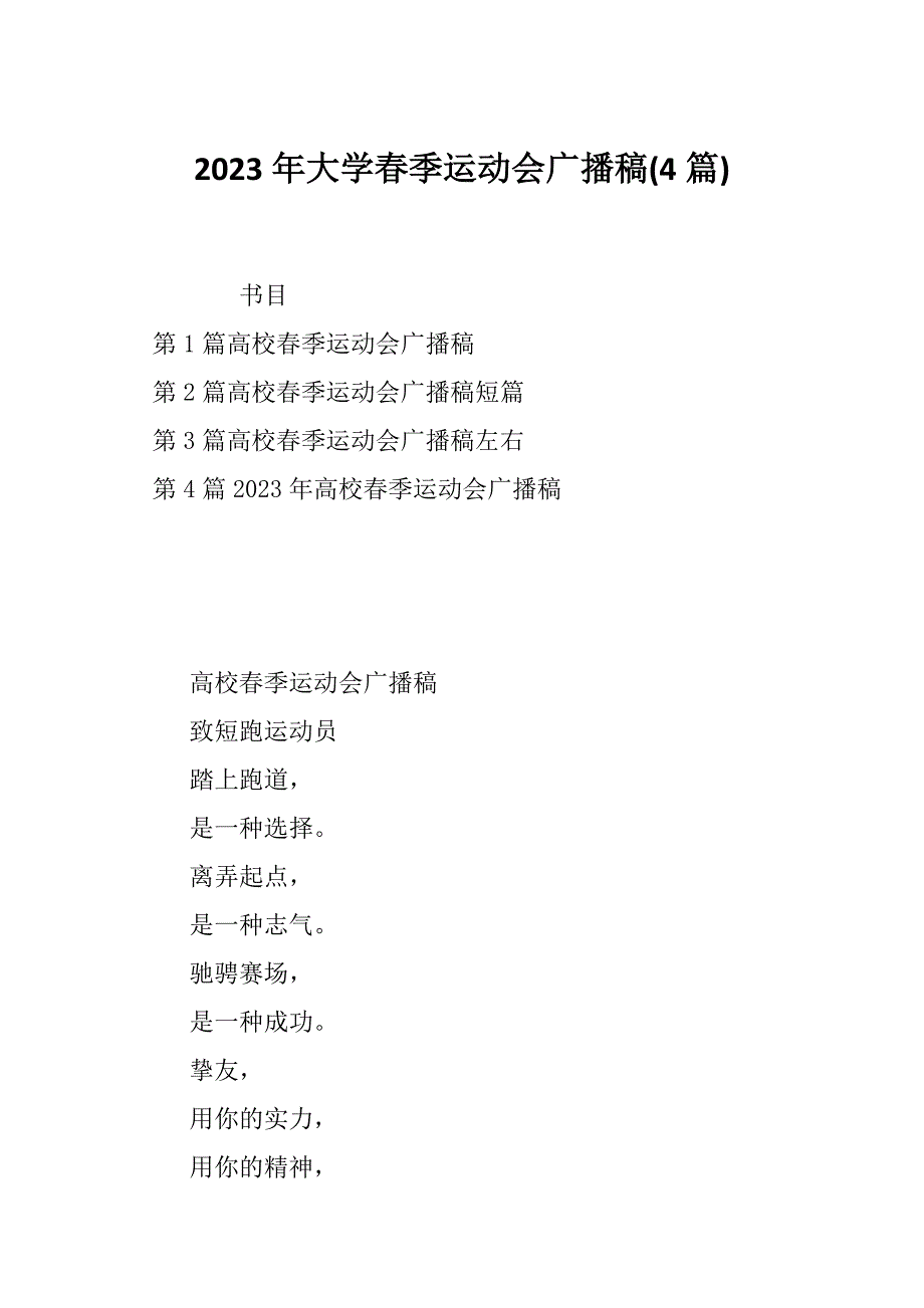 2023年大学春季运动会广播稿(4篇)_第1页