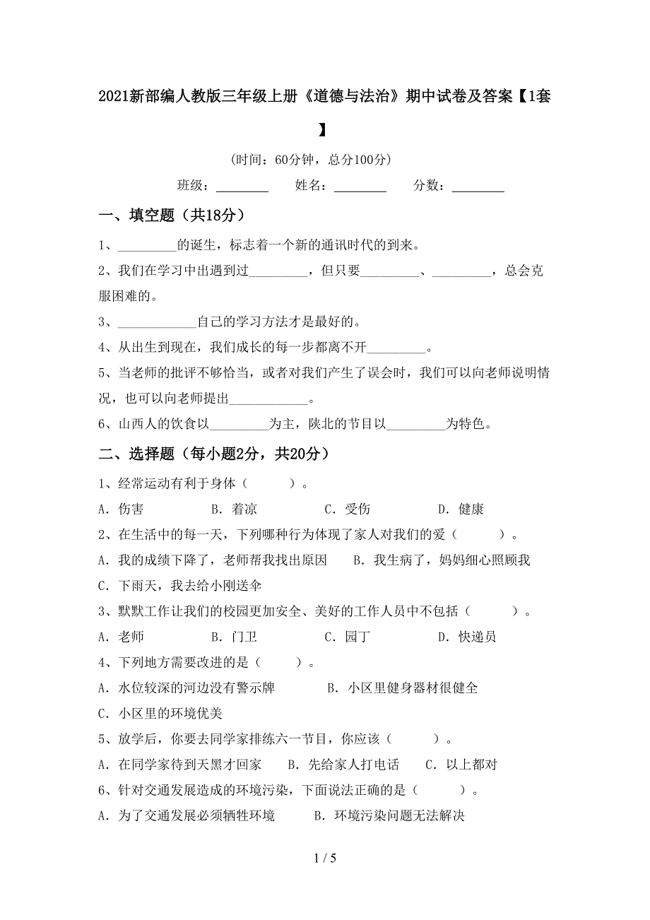 2021新部编人教版三年级上册《道德与法治》期中试卷及答案【1套】.doc_第1页