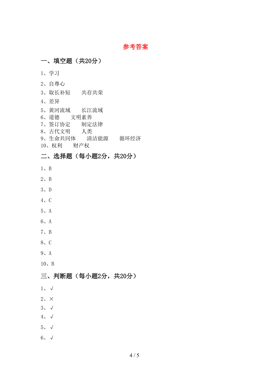 2022年部编版六年级上册《道德与法治》期中测试卷及答案下载.doc_第4页