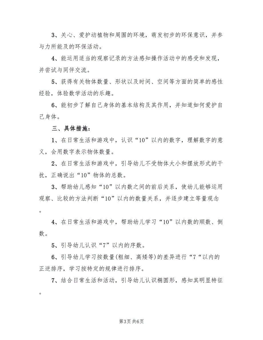 小班科学主题活动方案标准版本（三篇）_第3页