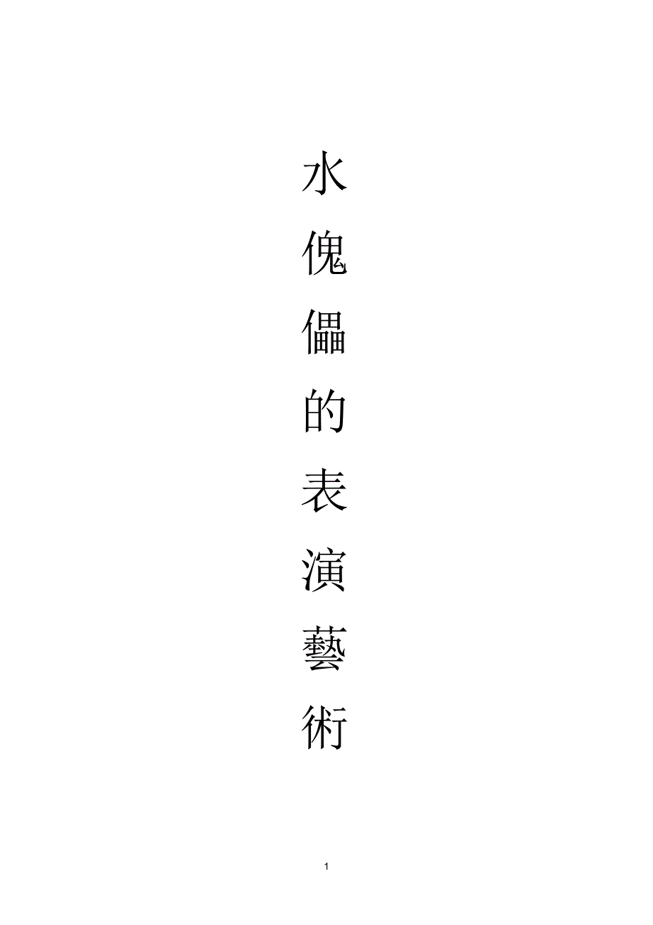 水傀儡的表演艺术_第1页