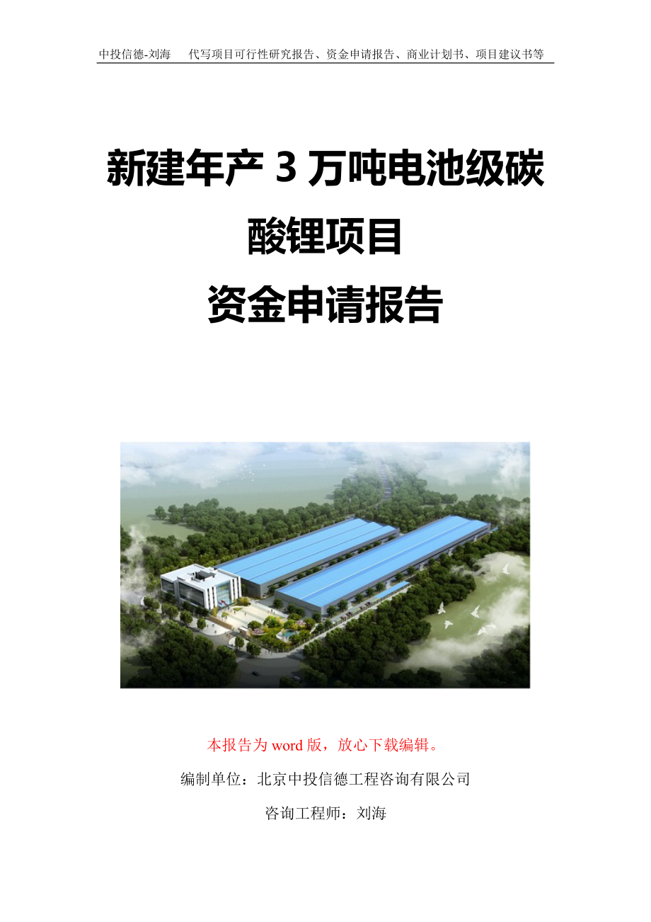 新建年产3万吨电池级碳酸锂项目资金申请报告写作模板定制_第1页