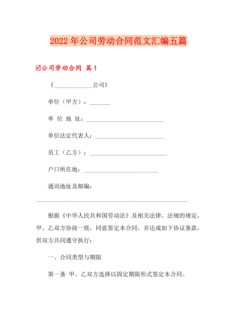 （精选汇编）2022年公司劳动合同范文汇编五篇_第1页