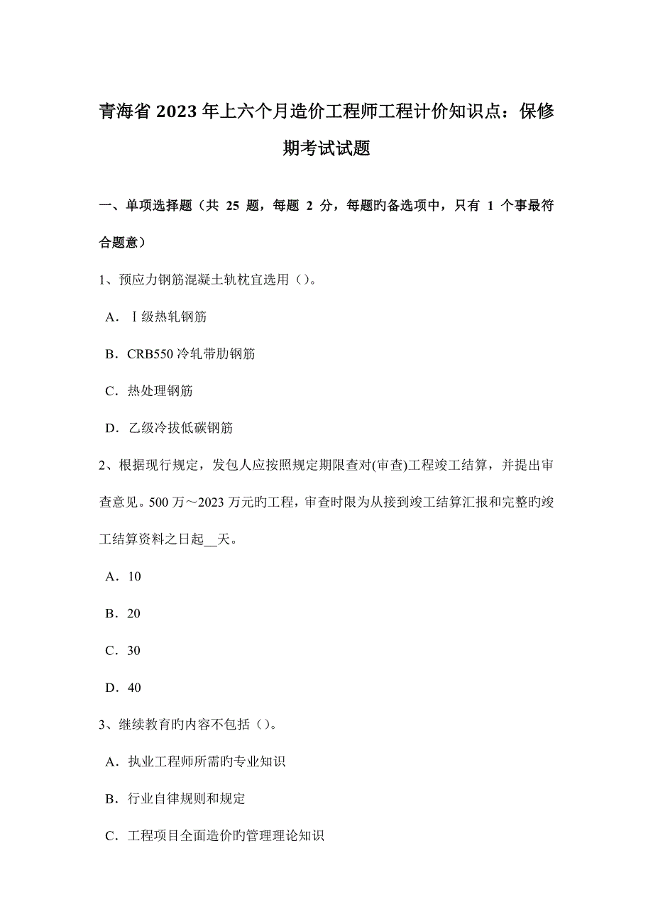 2023年青海省上半年造价工程师工程计价知识点保修期考试试题_第1页